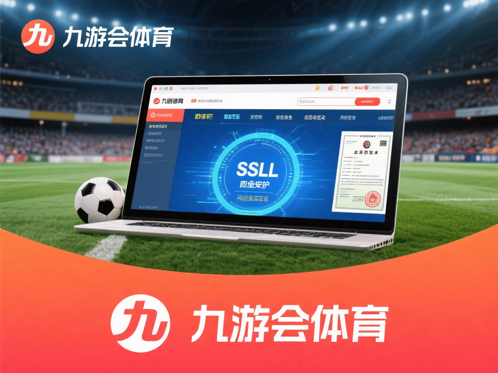 九游会体育靠谱吗?安全性和服务质量全面评测与探讨 (九游会体育靠谱吗?深度评测平台安全与服务质量优劣) 安全性是衡量一个体育平台是否靠谱的核心指标之一。对