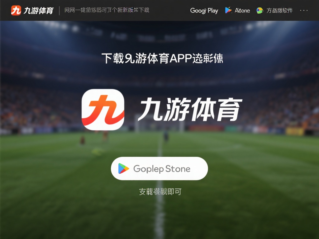 九游体育APP下载指南:快速获取最新版本,畅享体育赛事直播 (九游体育APP下载指南:快速获取最新版本,畅享高清体育赛事直播体验) 下载九游体育APP的过程非常简单,只需几个步骤即可