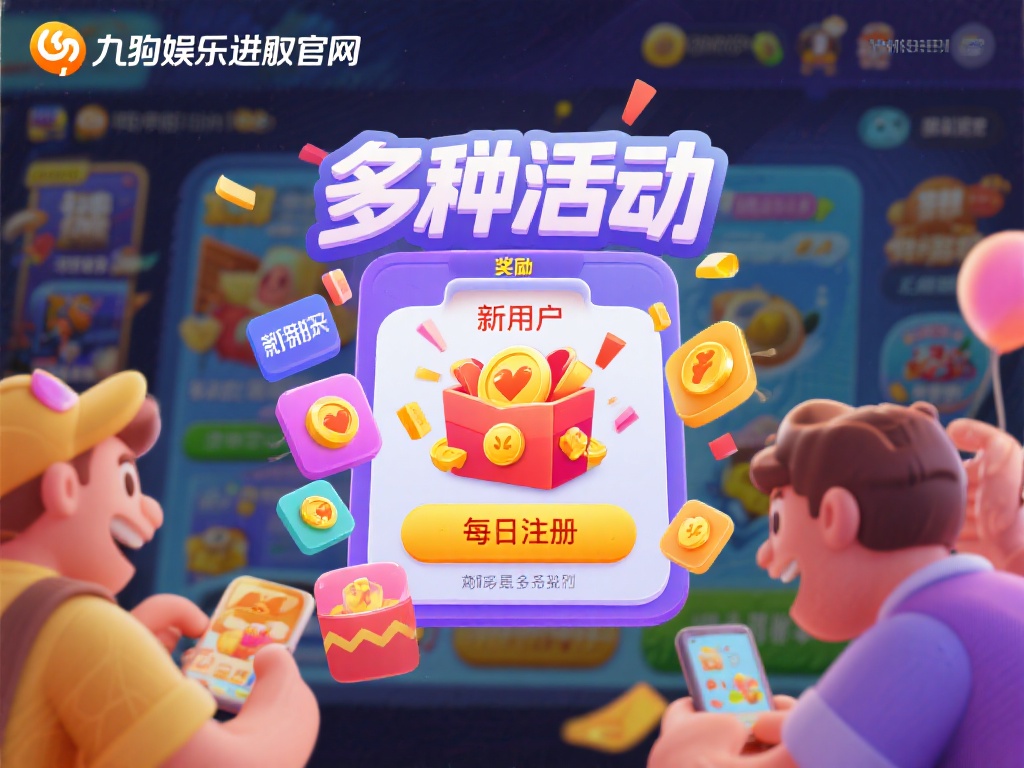 九游娱乐入口官网正式上线,开启您的在线娱乐新旅程 (九游娱乐入口官网正式上线,邀您开启在线娱乐全新旅程!) 除了游戏内容,九游娱乐入口官网还推出多种活动与奖励
