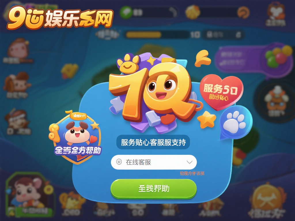 九游娱乐网址带你进入精彩游戏世界,体验无限乐趣 (九游娱乐网址带你畅游精彩游戏世界,尽享无限乐趣体验!) 此外,九游娱乐网址还提供了贴心的客服支持。无论你在