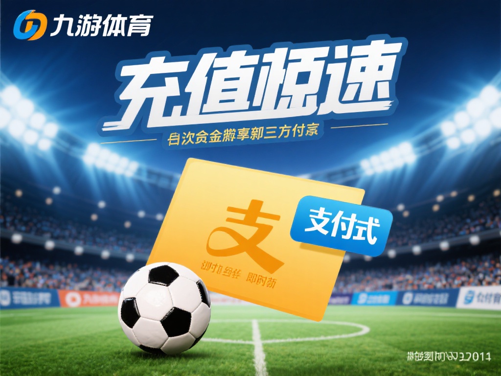 九游体育充值攻略:如何选择最划算的方式节省开支? (九游体育充值攻略:挑选最划算方式,轻松节省游戏开支!) 充值速度:如果你急需资金到账参与某场比赛或活动,选
