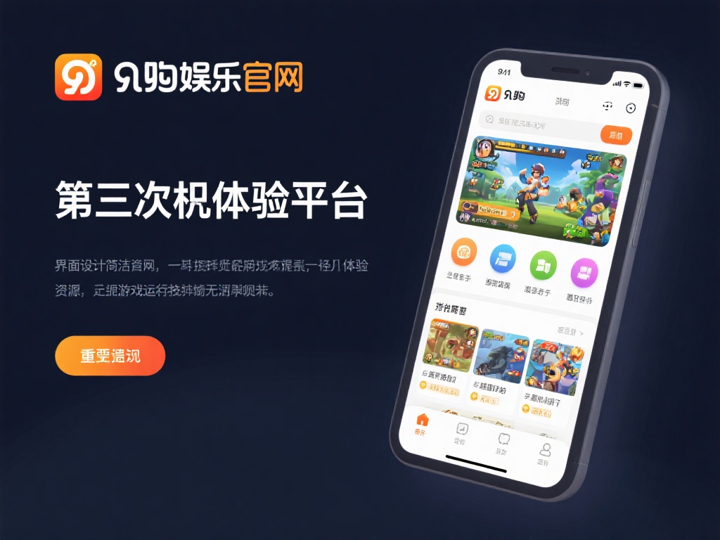 九游娱乐官网:畅享顶级游戏体验的最佳在线平台选择 (九游娱乐官网:畅享顶级游戏体验的最佳在线娱乐平台选择) 其次,平台注重用户体验,界面设计简洁直观,即使是新