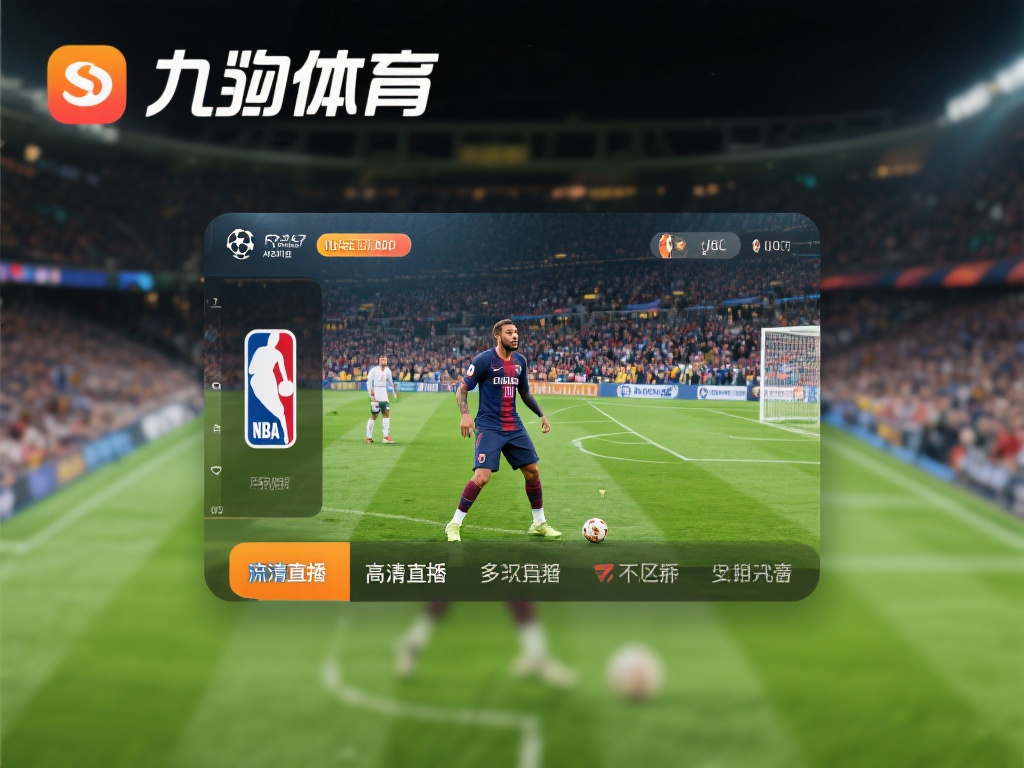 九游体育app下载安卓版,畅享最新体育赛事直播与资讯 (九游体育app下载安卓版,畅享最新体育赛事直播与独家资讯内容) 对于体育迷来说,错过一场精彩比赛是莫大的遗憾。九游