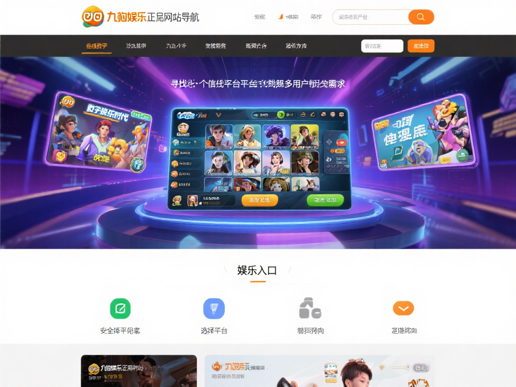 九游娱乐正品网站导航:为您提供安全可靠的娱乐平台入口 (九游娱乐正品网站导航:安全可靠的娱乐平台入口尽在掌握) 在数字化娱乐时代,寻找一个值得信赖的在线娱乐平台成