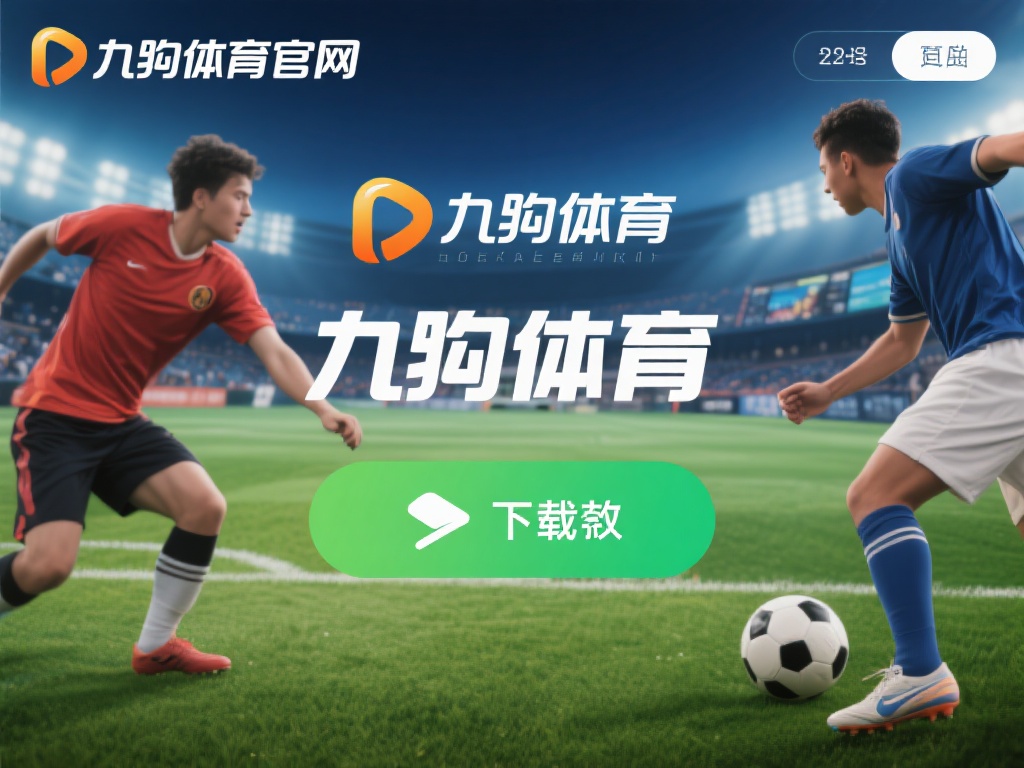 九游体育官方网站下载体验:畅享专业体育赛事与服务 (九游体育官方网站下载体验:畅享专业体育赛事与贴心服务指南) 在快节奏的现代生活中,体育不仅是一种娱乐方式,更是
