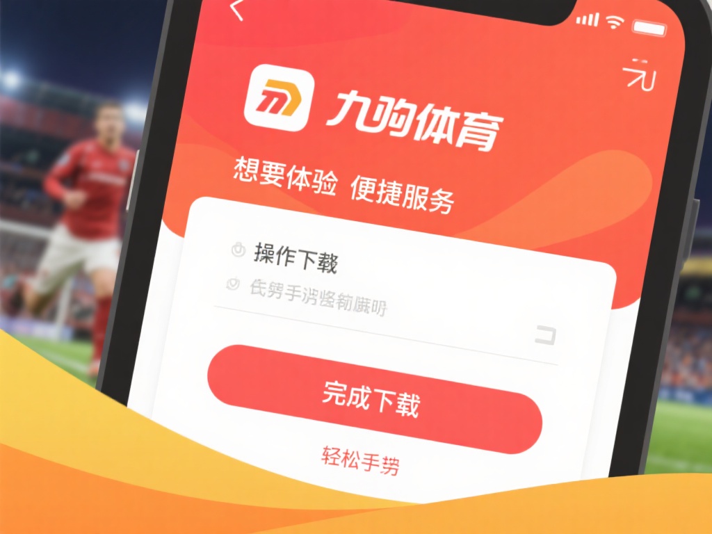 想要体验九游体育的便捷服务，首先需要完成下载和安装